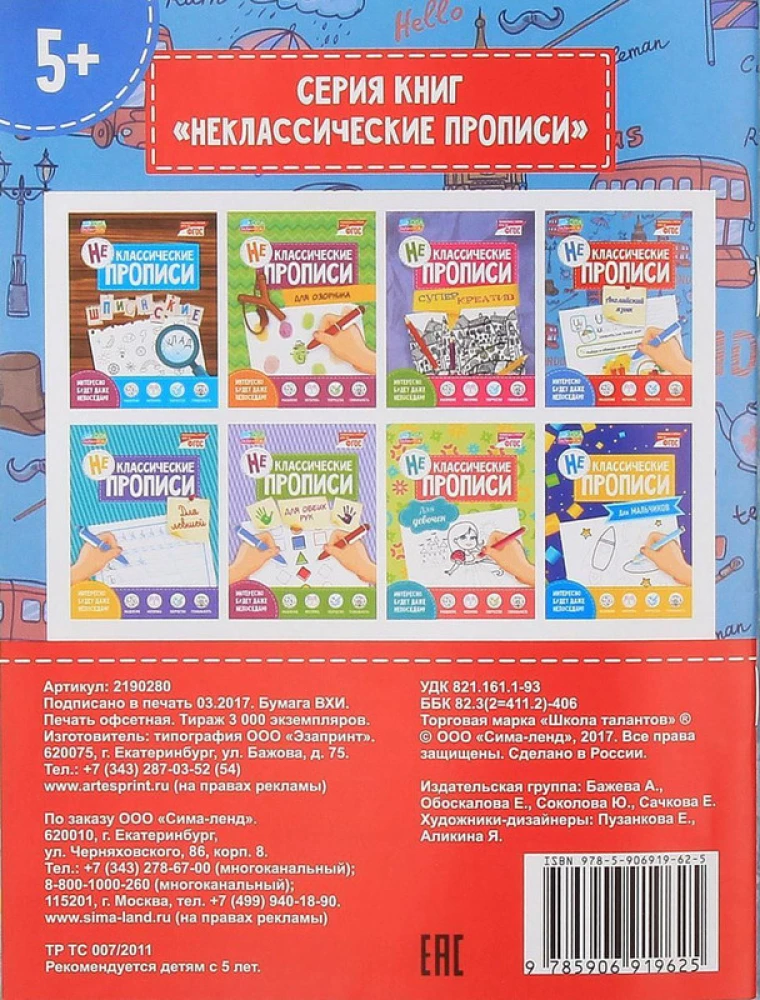Неклассические прописи. Английский язык