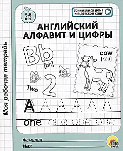 Английский алфавит и цифры