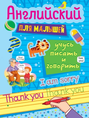 Английский для малышей. Учусь рисовать и говорить