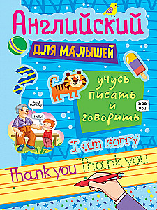 Английский для малышей. Учусь рисовать и говорить