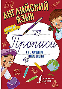 Английский язык. Прописи с методическими рекомендациями
