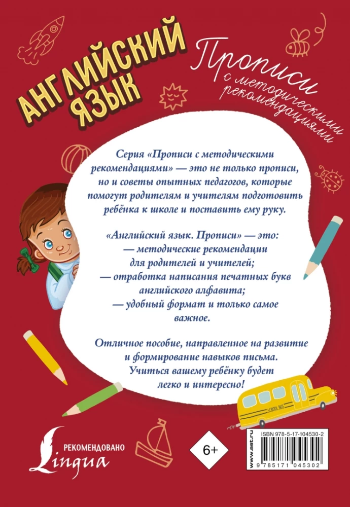 Английский язык. Прописи с методическими рекомендациями