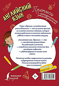 Английский язык. Прописи с методическими рекомендациями