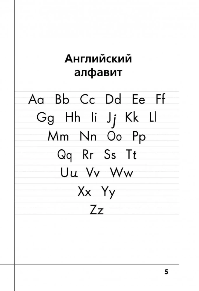 Английский язык. Прописи с методическими рекомендациями