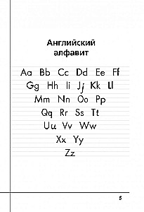 Английский язык. Прописи с методическими рекомендациями