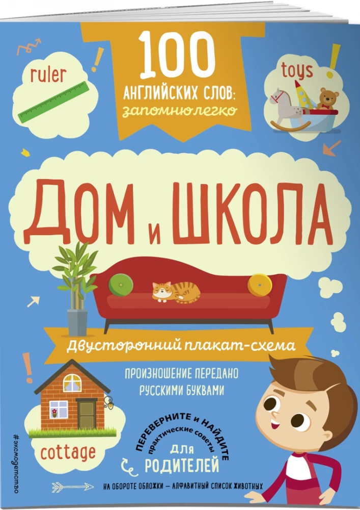 100 английских слов: запомню легко. Дом и школа (двусторонний плакат-схема)