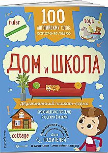 100 английских слов: запомню легко. Дом и школа (двусторонний плакат-схема)