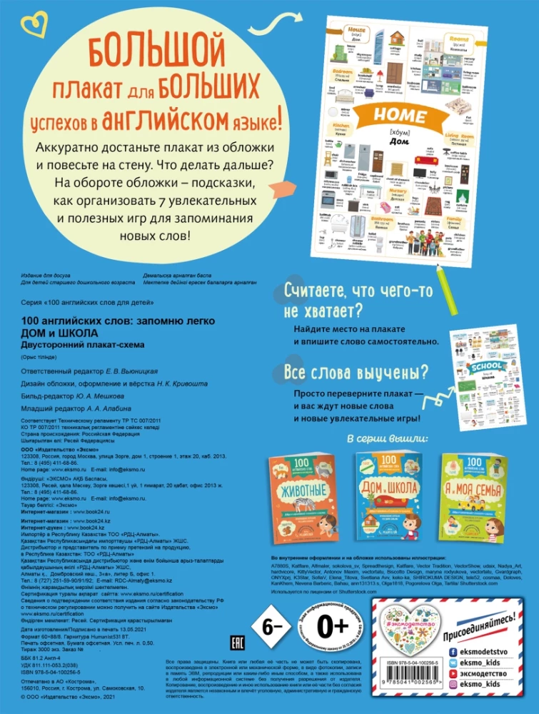 100 английских слов: запомню легко. Дом и школа (двусторонний плакат-схема)