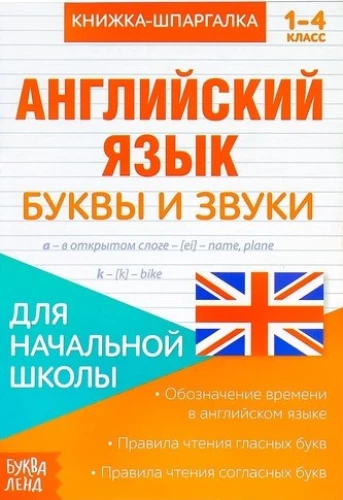 Английский язык. 1-4 класс. Буквы и звуки. Книжка-шпаргалка