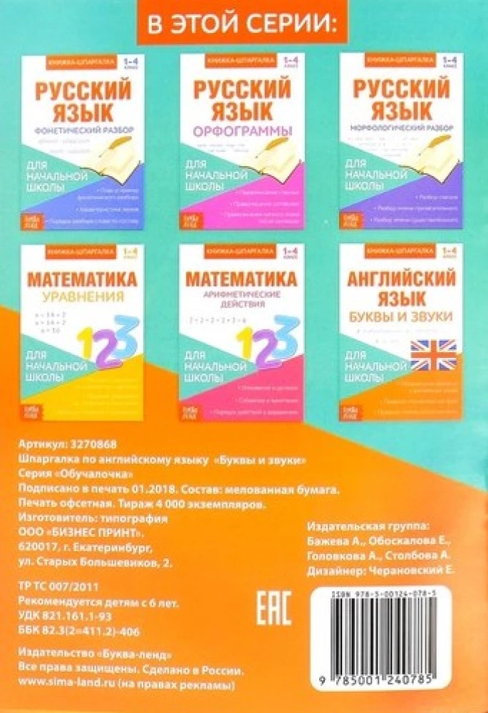 Английский язык. 1-4 класс. Буквы и звуки. Книжка-шпаргалка