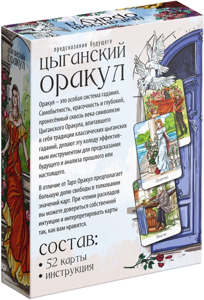 Карты для гадания - Цыганский оракул, 52 карты
