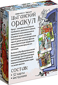 Карты для гадания - Цыганский оракул, 52 карты