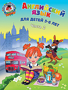 Angļu valoda: bērniem 5-6 gadi. 2. daļa