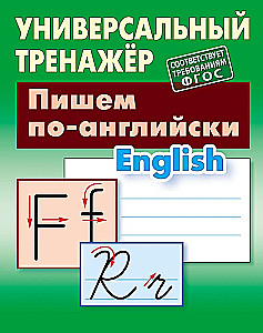 Пишем по-английски
