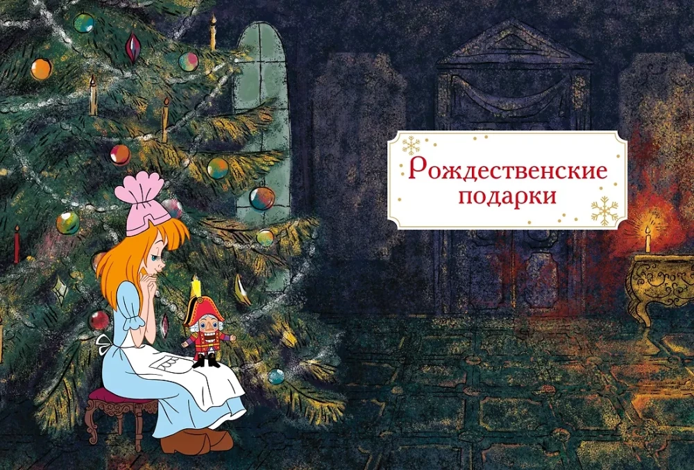 Щелкунчик и Мышиный король