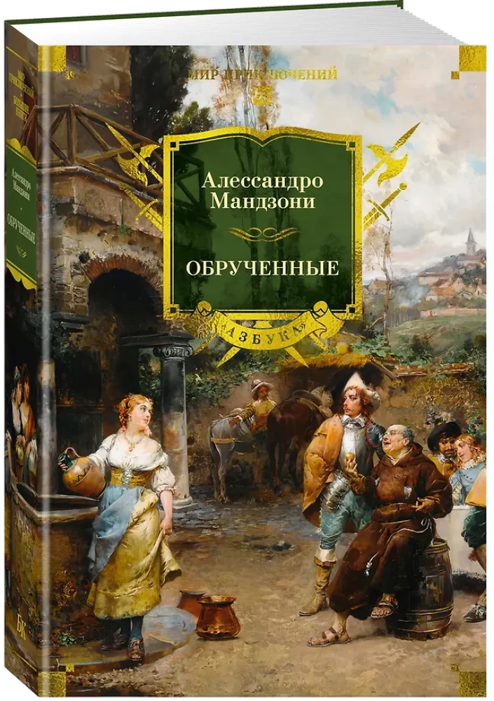 Обрученные