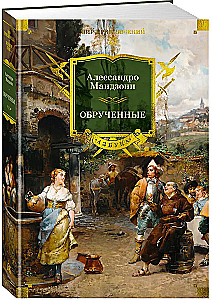 Обрученные