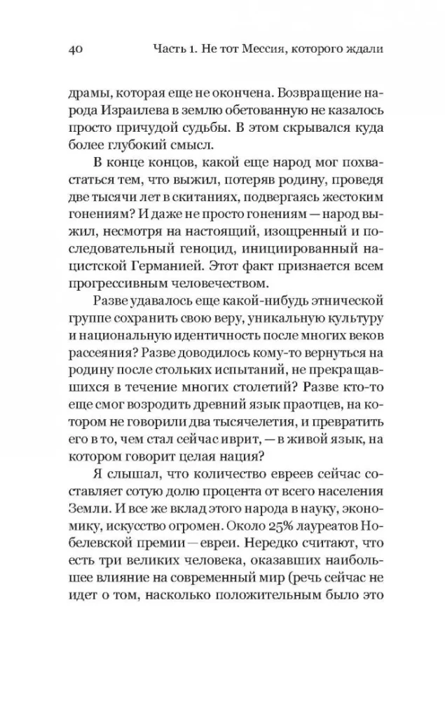 Удивленный Христом. Мое путешествие из иудаизма в православие