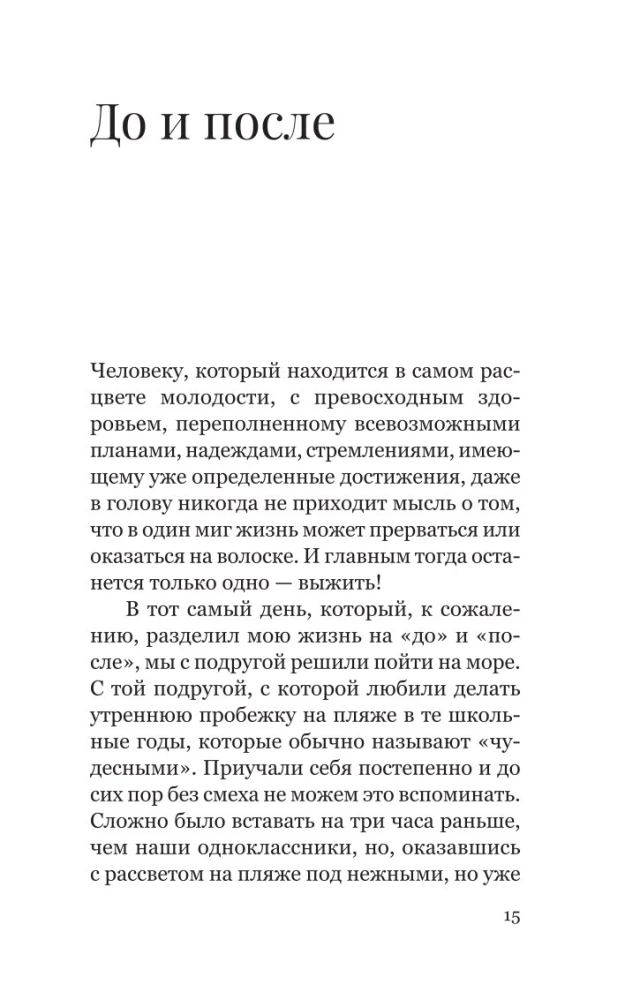 Элеонора. Я выбрала жизнь