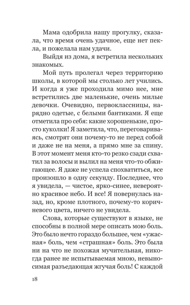 Элеонора. Я выбрала жизнь