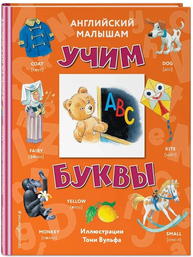 Английский малышам: учим буквы