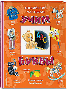 Английский малышам: учим буквы