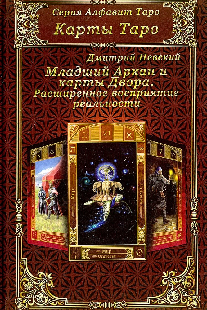Карты Таро. Младший Аркан и карты Двора. Расширенное восприятие реальности