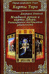 Карты Таро. Младший Аркан и карты Двора. Расширенное восприятие реальности