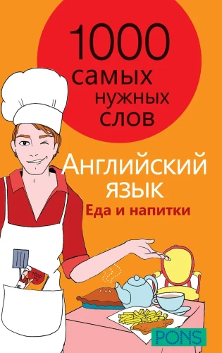 1000 самых нужных слов. Английский язык. Еда и напитки. Разговорник
