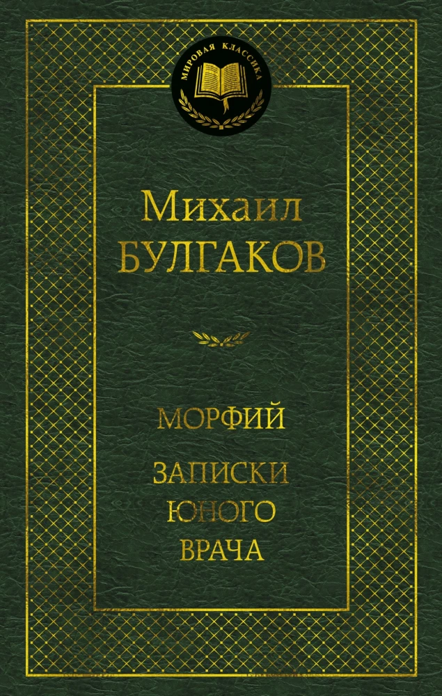 Morfijs. Jaunā ārsta piezīmes