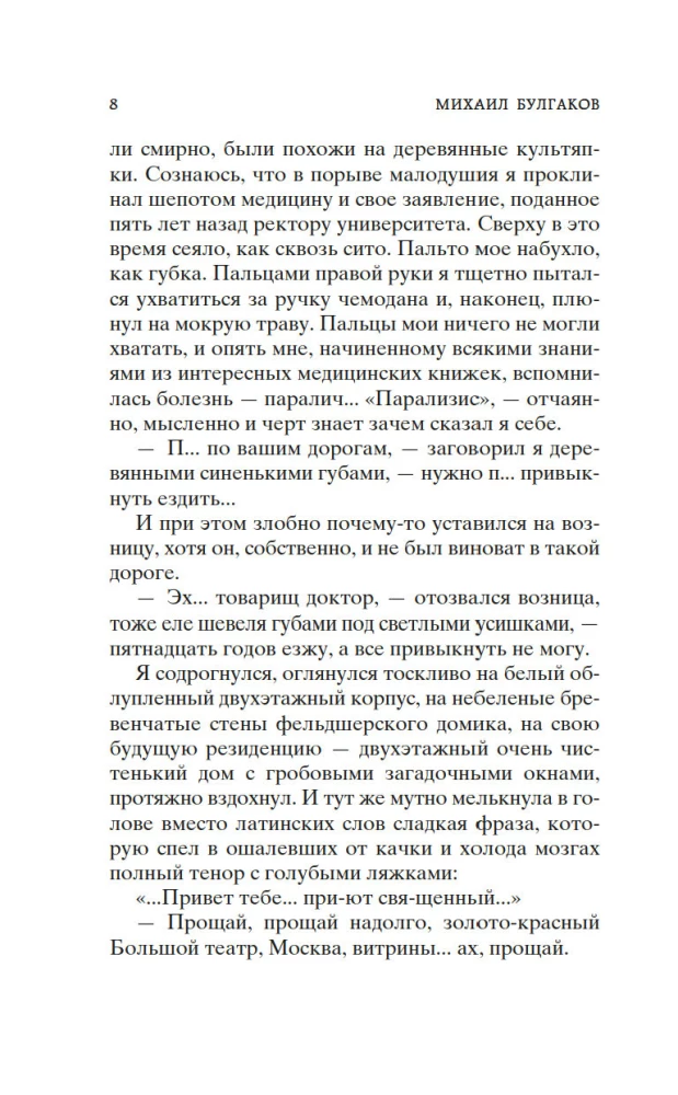 Morfijs. Jaunā ārsta piezīmes