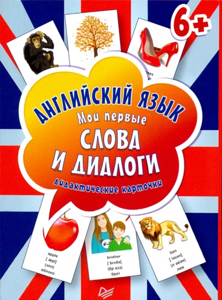 Набор карточек Английский язык. Мои первые слова и диалоги (60 карточек)
