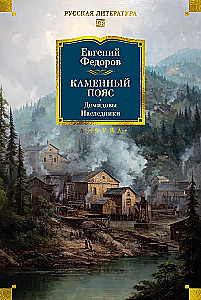 Akmens Josta. Demidovi. Mantoņi