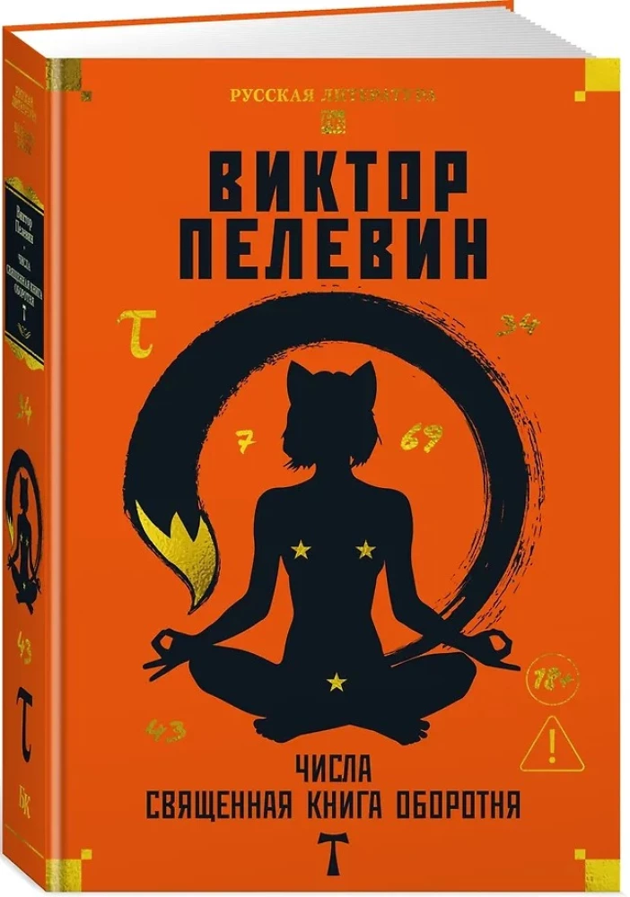 Числа. Священная книга оборотня. T