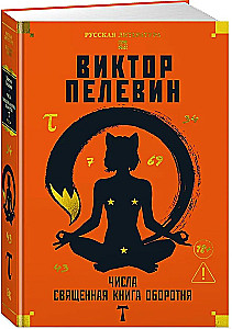 Числа. Священная книга оборотня. T