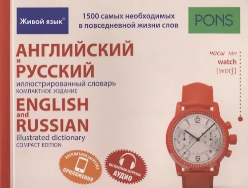 Angļu un krievu ilustrētais vārdnīca. Kompaktais izdevums. 1500 vārdi