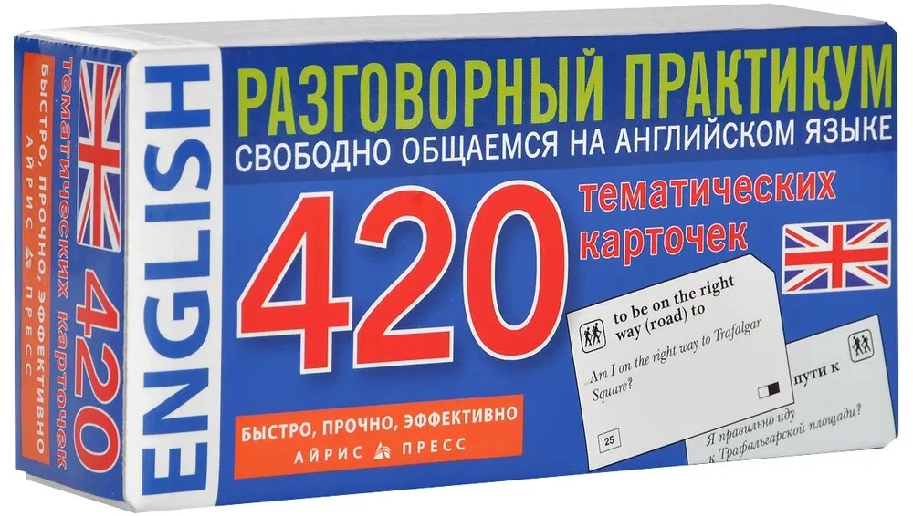 English. 420 тематических карточек. Разговорний практикум