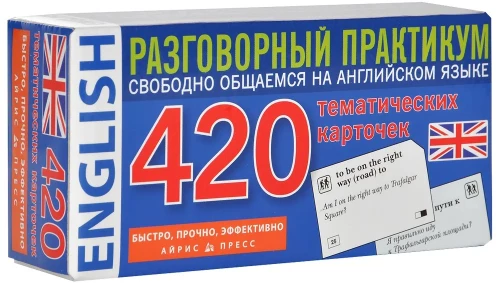 English. 420 тематических карточек. Разговорний практикум