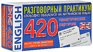 English. 420 тематических карточек. Разговорний практикум