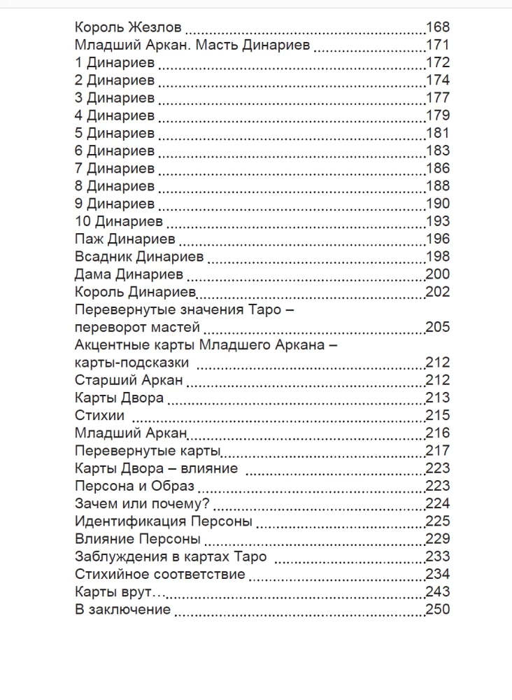 Карты Таро. Младший Аркан и карты Двора. Расширенное восприятие реальности