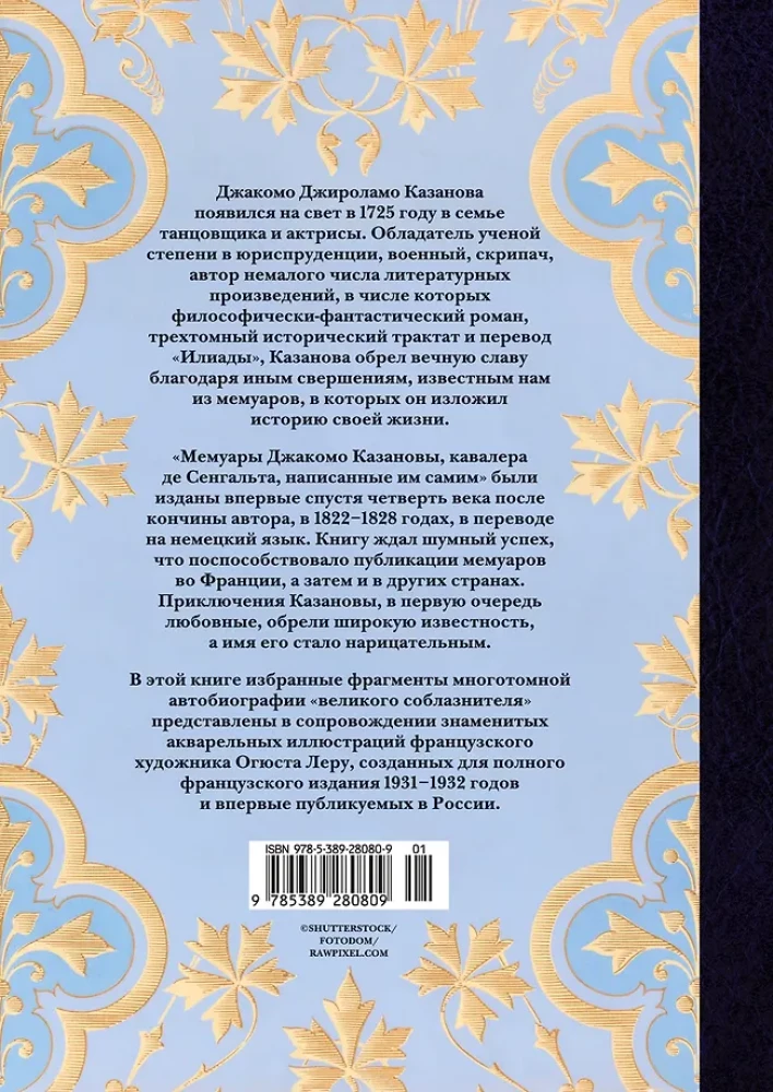 Любовные и другие приключения Джакомо Казановы, рассказанные им самим