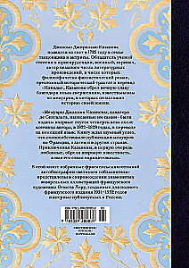 Любовные и другие приключения Джакомо Казановы, рассказанные им самим