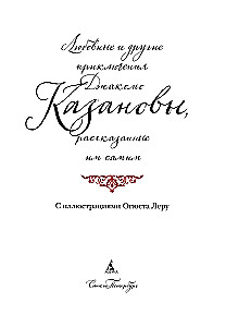 Любовные и другие приключения Джакомо Казановы, рассказанные им самим