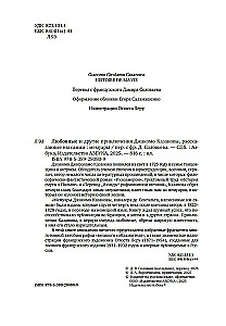 Любовные и другие приключения Джакомо Казановы, рассказанные им самим
