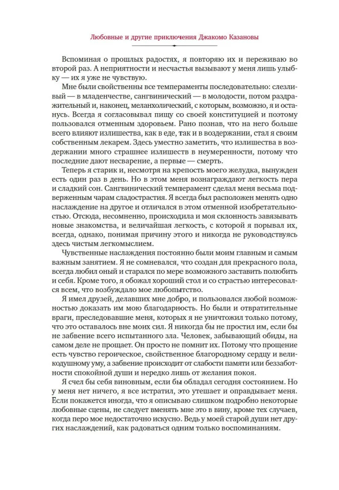 Любовные и другие приключения Джакомо Казановы, рассказанные им самим