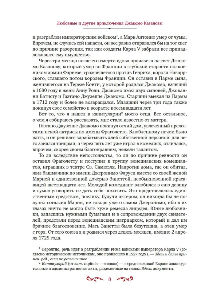 Любовные и другие приключения Джакомо Казановы, рассказанные им самим