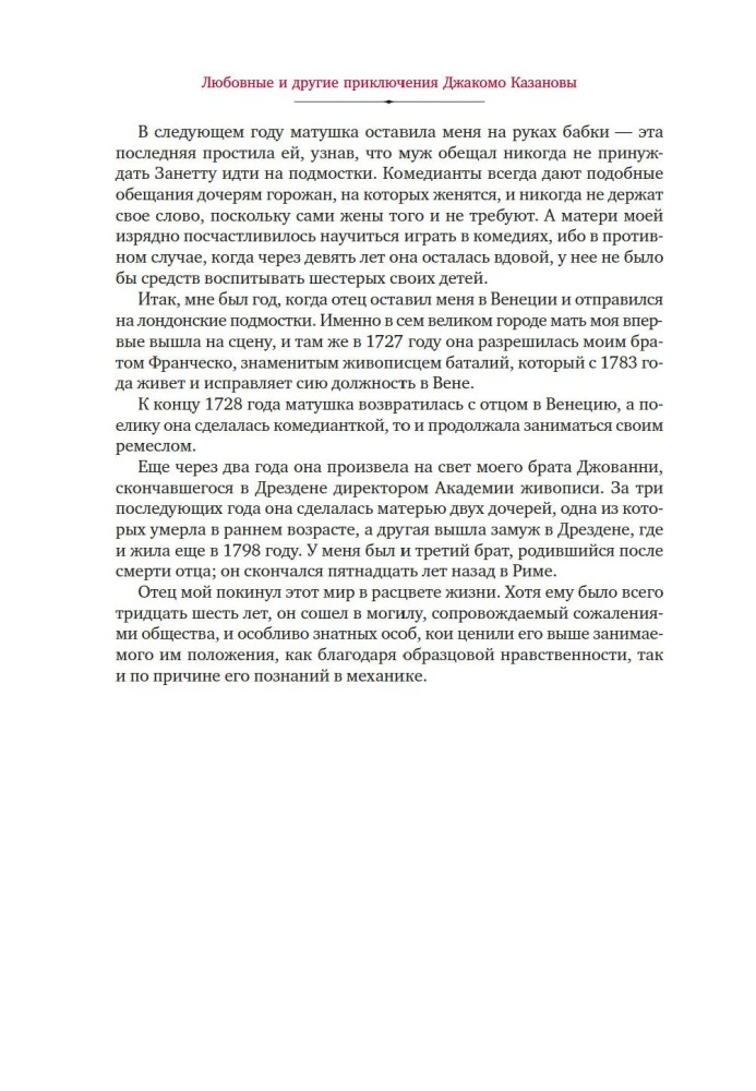 Любовные и другие приключения Джакомо Казановы, рассказанные им самим