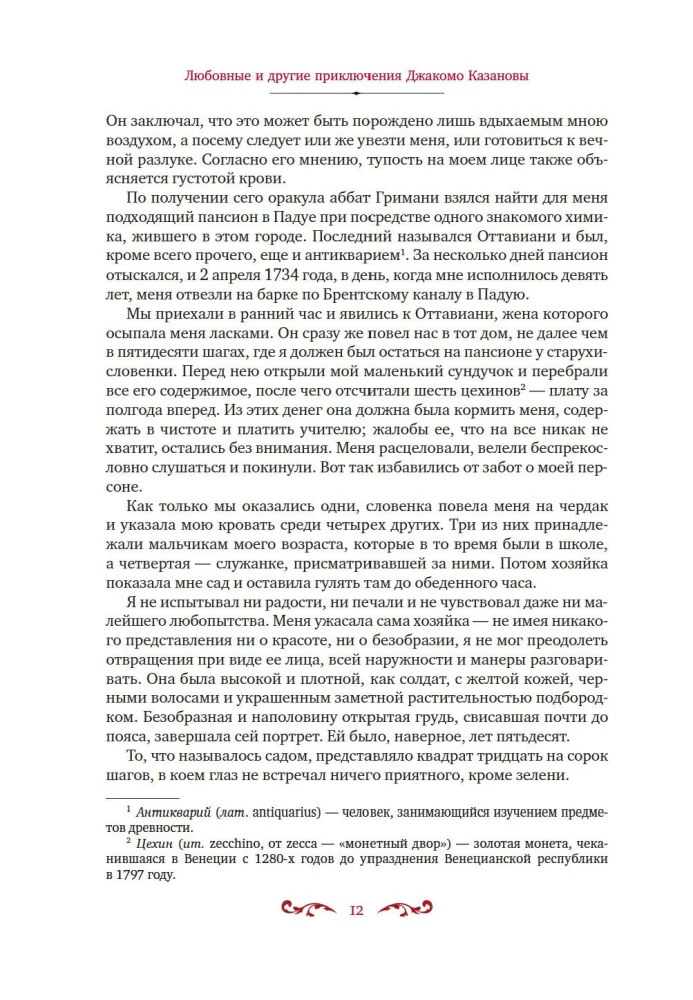 Любовные и другие приключения Джакомо Казановы, рассказанные им самим