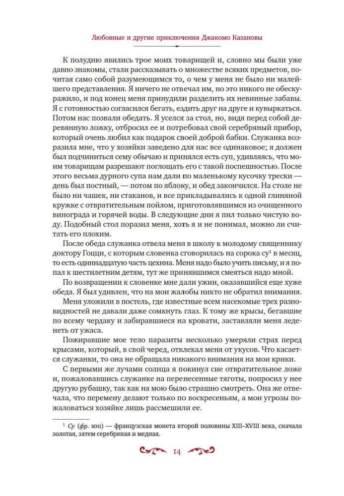 Любовные и другие приключения Джакомо Казановы, рассказанные им самим