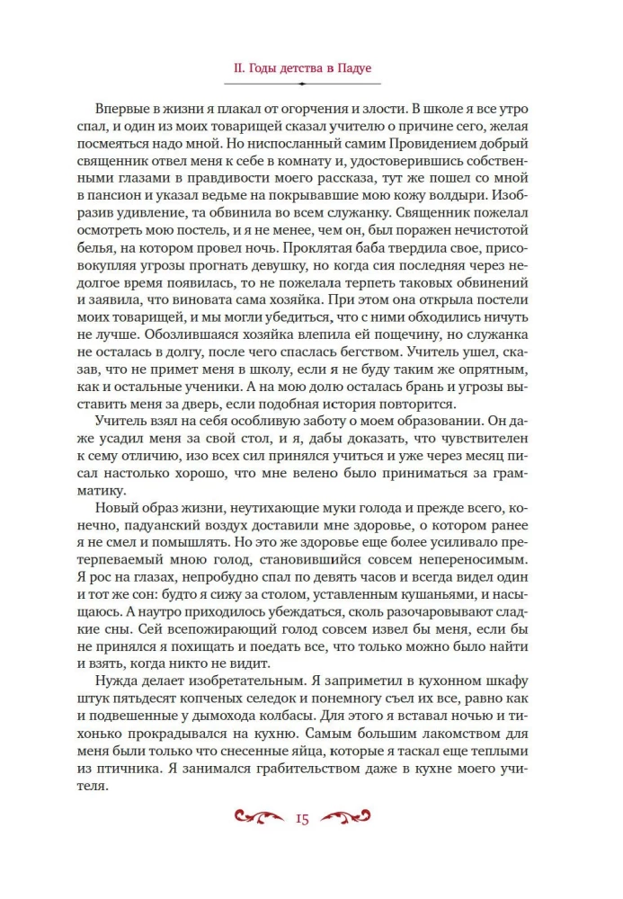 Любовные и другие приключения Джакомо Казановы, рассказанные им самим